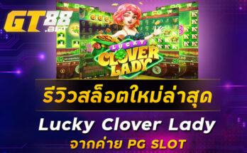 รีวิวสล็อตใหม่ล่าสุด Lucky Clover Lady จากค่าย PG SLOT