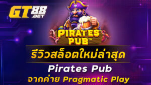 รีวิวสล็อตใหม่ล่าสุด Pirates Pub จากค่าย Pragmatic Play