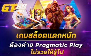 เกมสล็อตแตกหนักต้องค่าย Pragmatic Play ไม่รวยให้รู้ไป