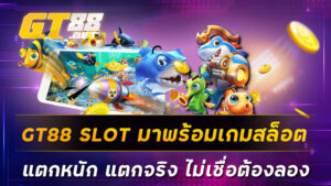 GT88 SLOT มาพร้อมเกมสล็อตแตกหนัก แตกจริง ไม่เชื่อต้องลอง