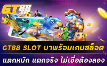 GT88 SLOT มาพร้อมเกมสล็อตแตกหนัก แตกจริง ไม่เชื่อต้องลอง