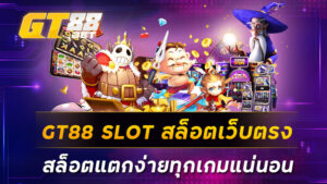 GT88 SLOT สล็อตเว็บตรง สล็อตแตกง่ายทุกเกมแน่นอน