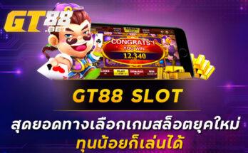 GT88 SLOT สุดยอดทางเลือกเกมสล็อตยุคใหม่ ทุนน้อยก็เล่นได้