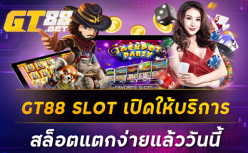 GT88 SLOT เปิดให้บริการสล็อตแตกง่ายแล้ววันนี้