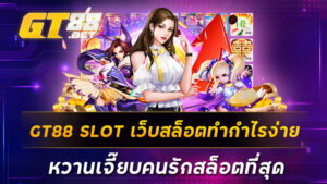 GT88 SLOT เว็บสล็อตทำกำไรง่าย หวานเจี๊ยบคนรักสล็อตที่สุด