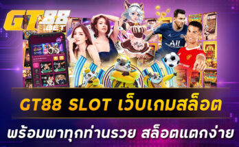 GT88 SLOT เว็บเกมสล็อตพร้อมพาทุกท่านรวย สล็อตแตกง่าย