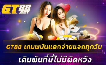 GT88 เกมพนันแตกง่ายแจกทุกวัน เดิมพันที่นี่ไม่มีผิดหวัง