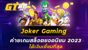 Joker Gaming ค่ายเกมสล็อตยอดนิยม 2023 ได้เงินเยี่ยมที่สุด