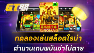 ทดลองเล่นสล็อตโรม่า ตำนานเกมพนันฆ่าไม่ตาย