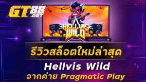 รีวิวสล็อตใหม่ล่าสุด Hellvis Wild จากค่าย Pragmatic Play