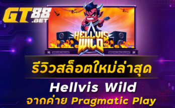 รีวิวสล็อตใหม่ล่าสุด Hellvis Wild จากค่าย Pragmatic Play