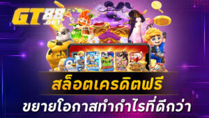 สล็อตเครดิตฟรี ขยายโอกาสทำกำไรที่ดีกว่า