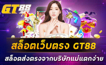 สล็อตเว็บตรง GT88 สล็อตส่งตรงจากบริษัทแม่แตกง่าย