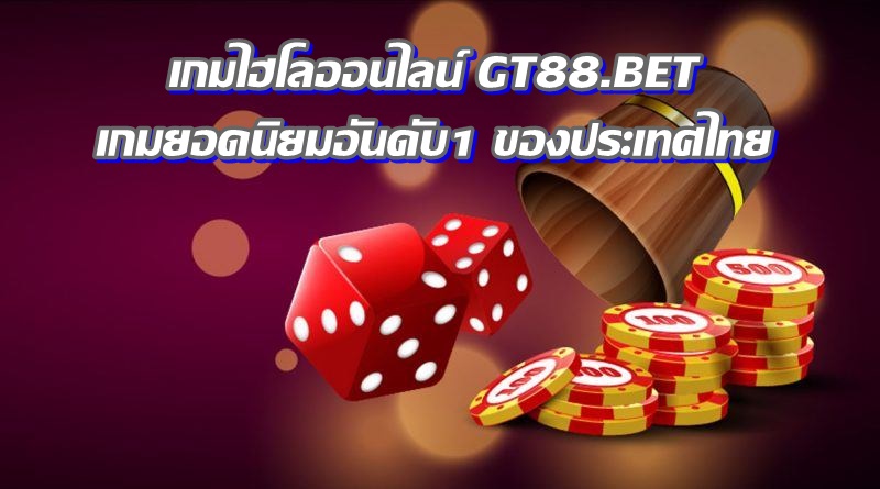 เกมไฮโลออนไลน์ GT88 เกมยอดนิยมอันดับหนึ่งของประเทศไทย