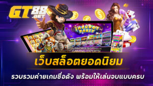 เว็บสล็อตยอดนิยม รวบรวมค่ายเกมชื่อดัง พร้อมให้เล่นจบแบบครบ