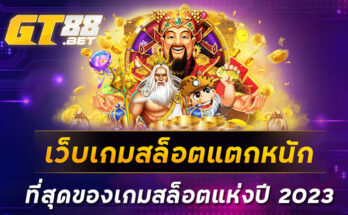 เว็บเกมสล็อตแตกหนัก ที่สุดของเกมสล็อตแห่งปี 2023