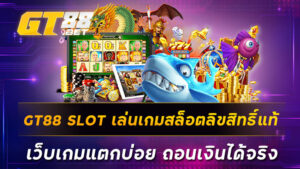 GT88 SLOT เล่นเกมสล็อตลิขสิทธิ์แท้ เว็บเกมแตกบ่อย ถอนเงินได้จริง