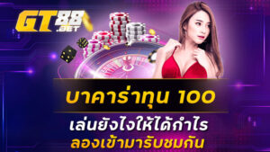 บาคาร่าทุน 100 เล่นยังไงให้ได้กำไร ลองเข้ามารับชมกัน