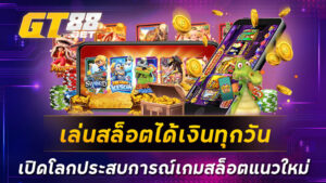 เล่นสล็อตได้เงินทุกวัน เปิดโลกประสบการณ์เกมสล็อตแนวใหม่