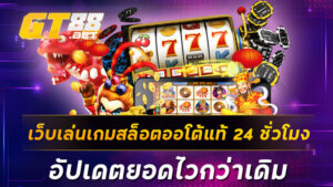 เว็บเล่นเกมสล็อตออโต้แท้ 24 ชั่วโมง อัปเดตยอดไวกว่าเดิม