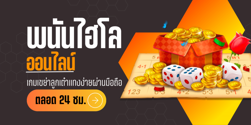 ลงทุนคาสิโนเกมไฮโลพื้นบ้าน เดินพันสดผ่านมือถือ