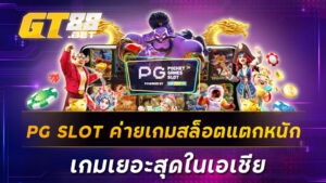 PG SLOT ค่ายเกมสล็อตแตกหนัก เกมเยอะสุดในเอเชีย