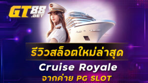 รีวิวสล็อตใหม่ล่าสุด Cruise Royale จากค่าย PG SLOT