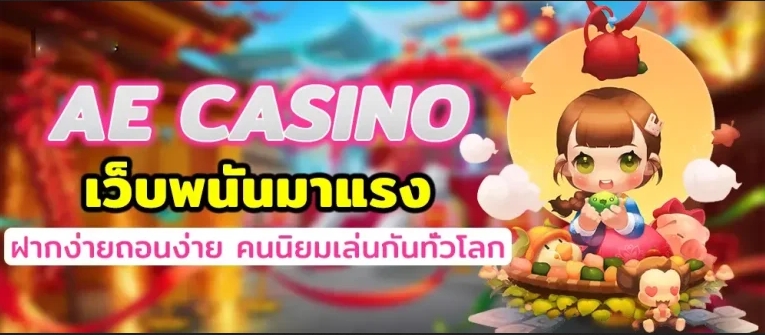 AE CASINO เว็บพนันมาแรงฝากง่ายถอนง่าย