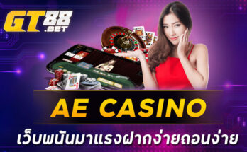 AE CASINO เว็บพนันมาแรงฝากง่ายถอนง่าย