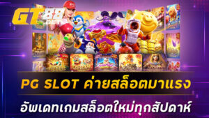 PG SLOT ค่ายสล็อตมาแรง อัพเดทเกมสล็อตใหม่ทุกสัปดาห์