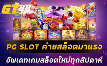 PG SLOT ค่ายสล็อตมาแรง อัพเดทเกมสล็อตใหม่ทุกสัปดาห์