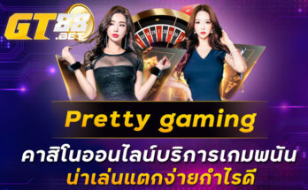 Pretty gaming คาสิโนออนไลน์บริการเกมพนันน่าเล่นแตกง่ายกำไรดี