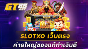 SLOTXO เว็บตรง ค่ายใหญ่ของแท้ทำเงินดี