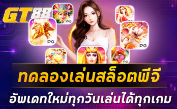 ทดลองเล่นสล็อตพีจี อัพเดทใหม่ทุกวันเล่นได้ทุกเกม