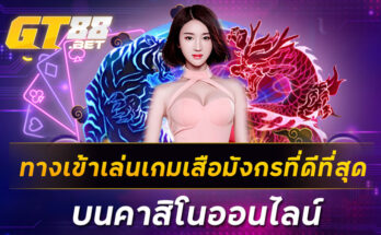 ทางเข้าเล่นเกมเสือมังกรที่ดีที่สุด บนคาสิโนออนไลน์