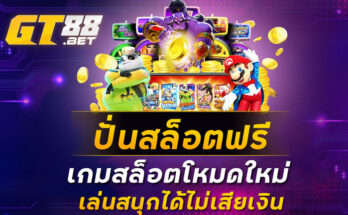 ปั่นสล็อตฟรี-เกมสล็อตโหมดใหม่-เล่นสนุกได้ไม่เสียเงิน