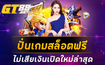 ปั่นสล็อตฟรี เกมสล็อตโหมดใหม่ เล่นสนุกได้ไม่เสียเงิน