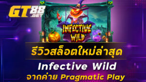 รีวิวสล็อตใหม่ล่าสุด Infective Wild จากค่าย Pragmatic Play