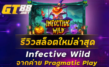 รีวิวสล็อตใหม่ล่าสุด Infective Wild จากค่าย Pragmatic Play