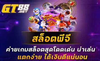 สล็อตพีจี ค่ายเกมสล็อตสุดโดดเด่น น่าเล่น แตกง่าย ได้เงินดีแน่นอน