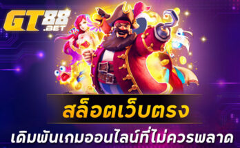 สล็อตเว็บตรง เดิมพันเกมออนไลน์ที่ไม่ควรพลาด