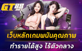 เว็บหลักเกมพนันคุณภาพ ทำรายได้สูง ไร้ตัวกลาง