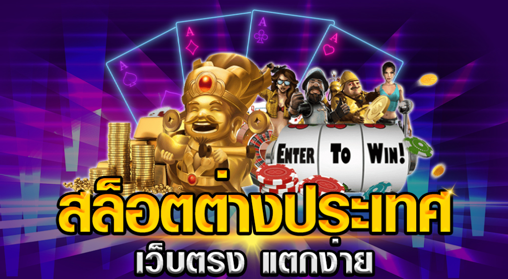 สล็อตต่างประเทศเว็บตรงแตกง่าย เกมใหม่มาแรง