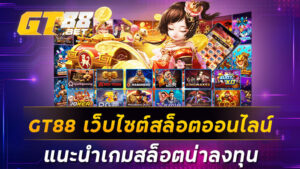 GT88 เว็บไซต์สล็อตออนไลน์ แนะนำเกมสล็อตน่าลงทุน