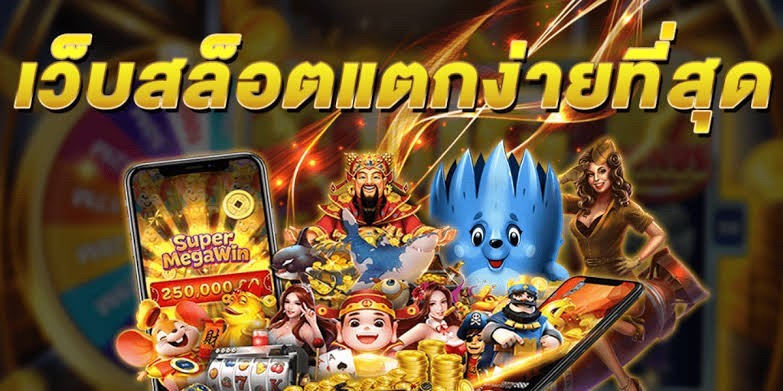 สล็อตต่างประเทศเว็บตรงแตกง่าย เกมใหม่มาแรง