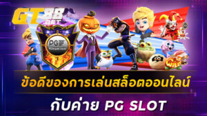 ข้อดีของการเล่นสล็อตออนไลน์กับค่าย PG SLOT