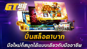 ปั่นสล็อต1บาท มือใหม่ก็สนุกได้แบบเดียวกับมืออาชีพ