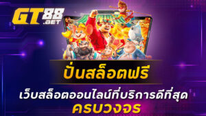 ปั่นสล็อตฟรี เว็บสล็อตออนไลน์ที่บริการดีที่สุด ครบวงจร