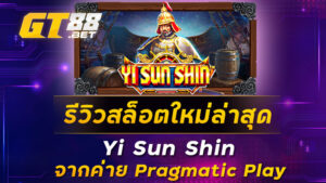 รีวิวสล็อตใหม่ล่าสุด Yi Sun Shin จากค่าย Pragmatic Play