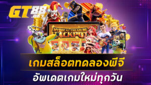 เกมสล็อตทดลองพีจี อัพเดตเกมใหม่ทุกวัน